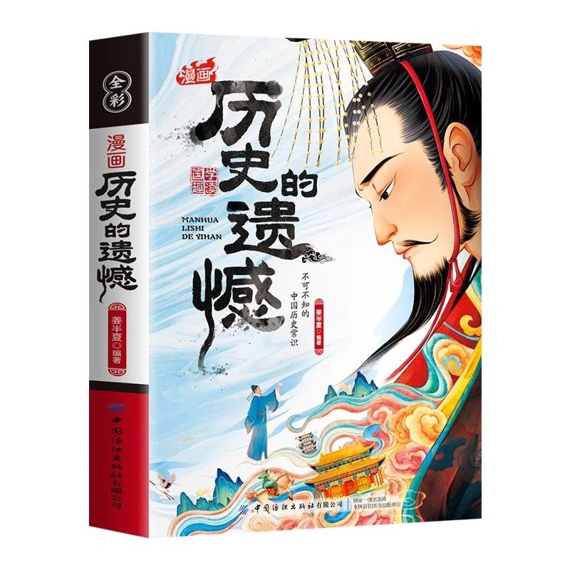 【正版现货】历史的遗憾 中华国学经典读物了解真正的历史中国历史常识中国近代通史青少年课外阅读历史故事书籍畅销书排行榜,淘宝优惠券,粉丝福利购,淘宝优惠卷