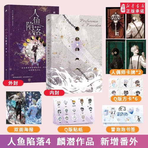 人鱼陷落12345全套5册任选完结篇双封高人气作者麟潜口碑代表作黑暗中有白刺玫会陪你新增多篇萌趣番外内容正版夏日 - 图3