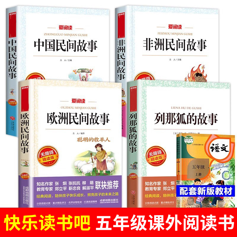 全套4册 中国民间故事五年级上册课外书必读正版经典书目欧洲非洲古代小学生快乐读书吧老师阅读书籍推荐列那狐的故事上送考点T - 图0