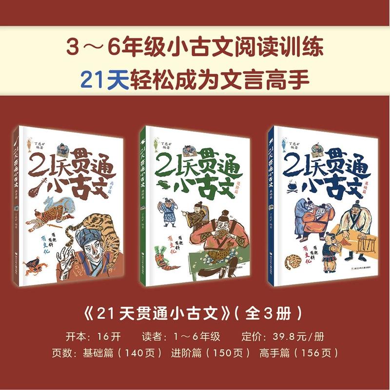 21天贯通小古文 全3册 丁慈矿教你轻松学好文言文小学语文阅读核心考点6-12岁小学生语文阅读二三四五六年级小学同步作文 - 图0