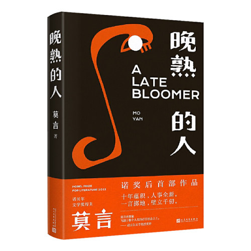 现货速发正版晚熟的人精装莫言蛙丰乳肥臀红高粱家族檀香刑生死疲劳诺贝尔文学奖后作品现当代文学小说书籍畅销书中国经典-图3