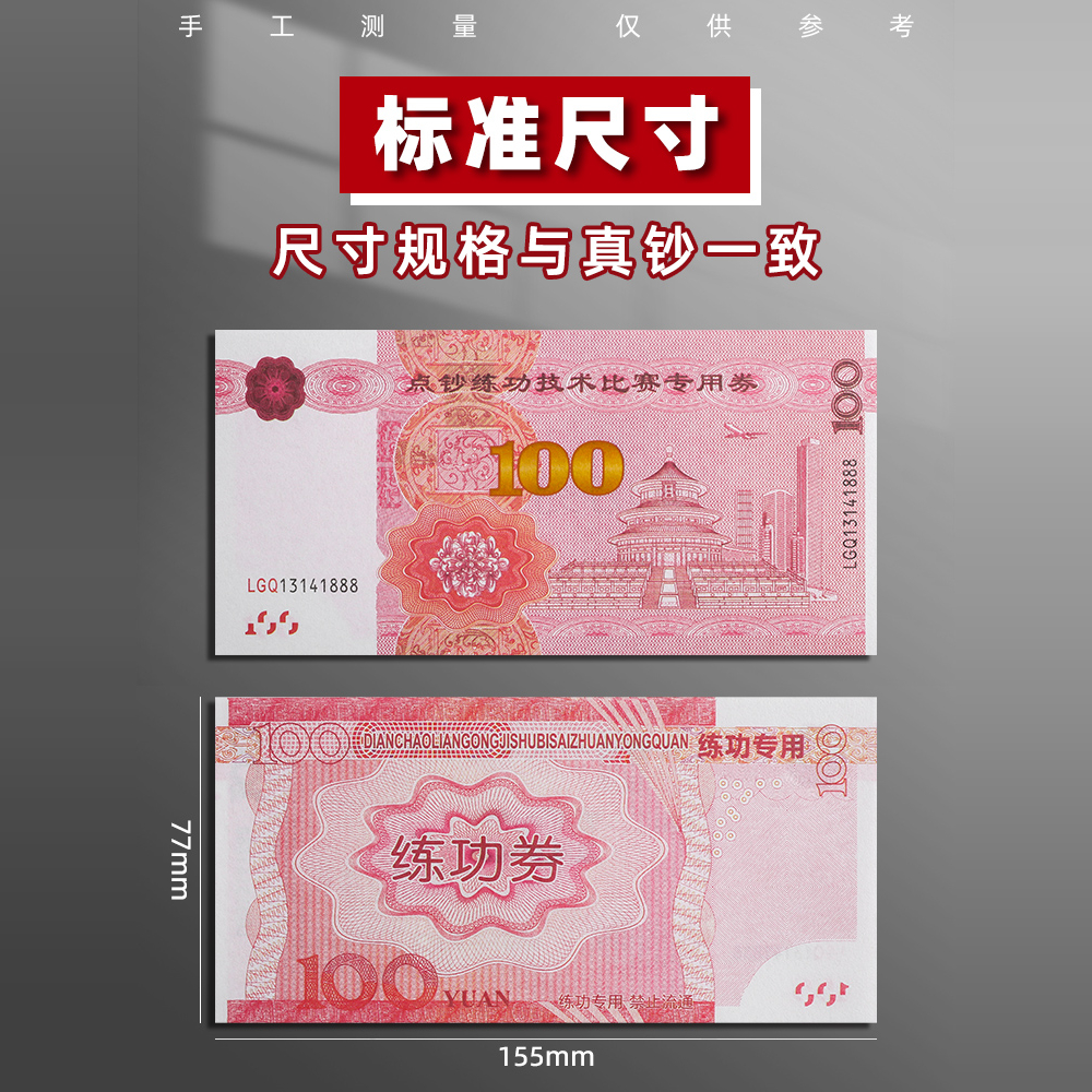 练功券练功钞100元人民币整捆银行练习技能点钞券练习点钞比赛专用一百元点钞卷比赛道具钱影视拍摄道具钞票 - 图2