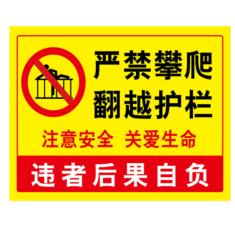 严禁攀爬警示牌禁止翻贴纸越护栏标识牌危险请勿提示牌此处攀登告示牌跨越安全警示标志警告注意防水当心 - 图0