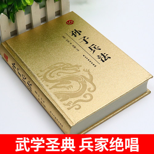 精装完整版孙子兵法与三十六计正版原著全套原版白话文青少年小学生版国学经典书籍36计儿童版商业战略解读珍藏版阅读山海经道德经 - 图1
