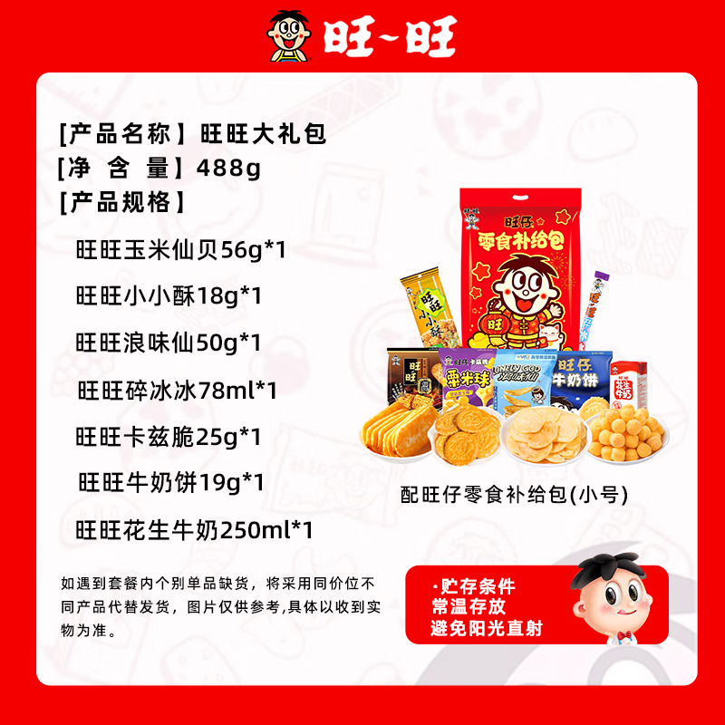 旺旺大礼包488g休闲零食礼包旺仔仙贝雪饼年货礼盒春节送礼团购,淘宝优惠券,粉丝福利购,淘宝优惠卷
