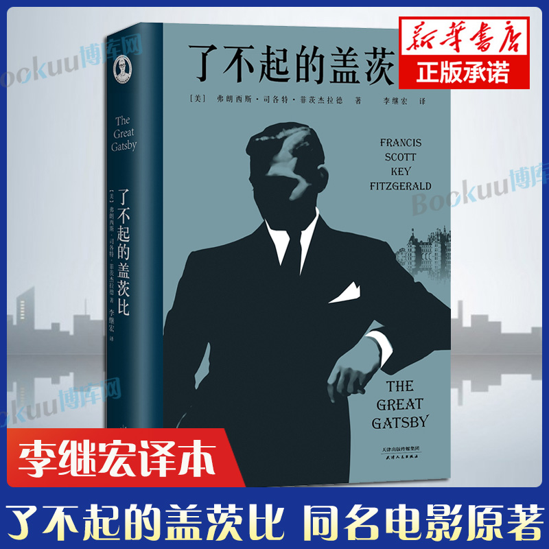 【官方正版】了不起的盖茨比(精装版)李继宏译斯科特菲茨杰拉德经典之作同名电影原著小说经典文学名著外国小说畅销书籍正版 - 图1
