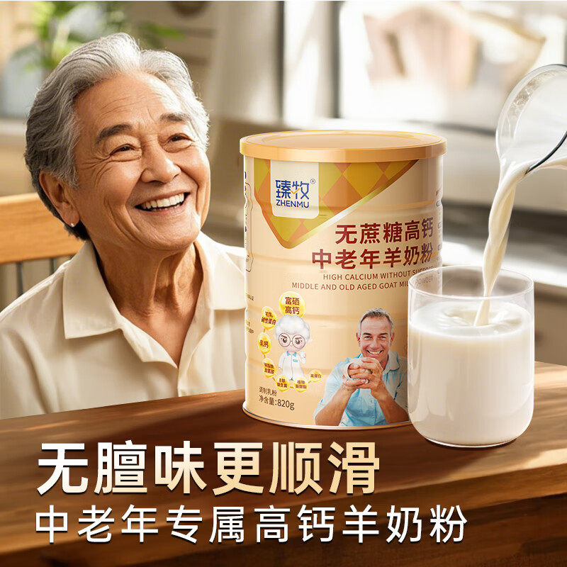 无蔗糖富硒高钙臻牧中老年人羊奶粉820g正品新年礼物,淘宝优惠券,粉丝福利购,淘宝优惠卷