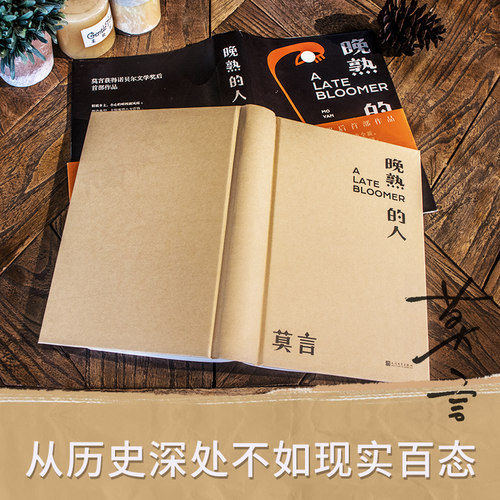 现货速发正版晚熟的人精装莫言蛙丰乳肥臀红高粱家族檀香刑生死疲劳诺贝尔文学奖后作品现当代文学小说书籍畅销书中国经典-图1