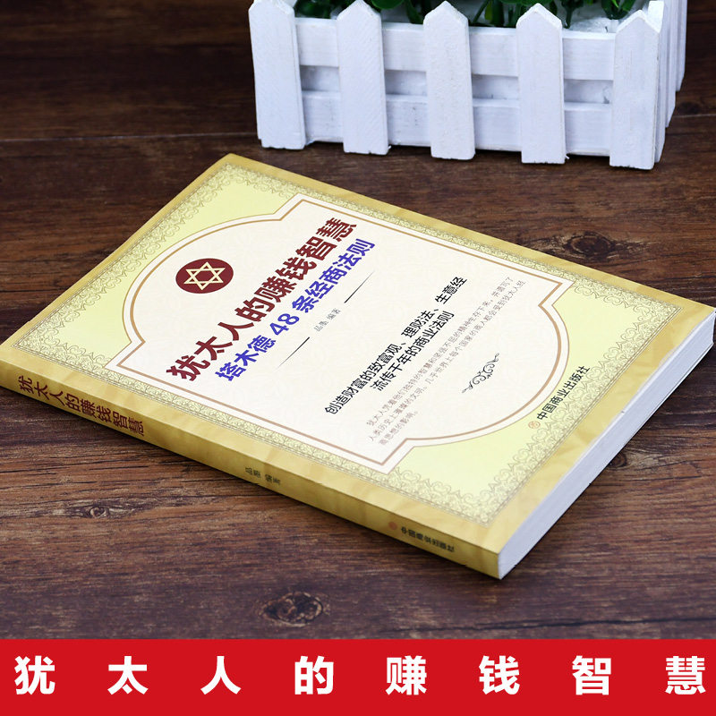 正版现货 犹太人的赚钱智慧全书 塔木德48条经商法则正版成功励志人生哲理创业生意经书籍创造财富商业法则哲学投资理财原著中文版,淘宝优惠券,粉丝福利购,淘宝优惠卷