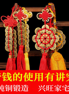 纯铜中国结五帝钱六帝钱八帝九帝十帝钱铜钱纯铜风水工艺品车挂件