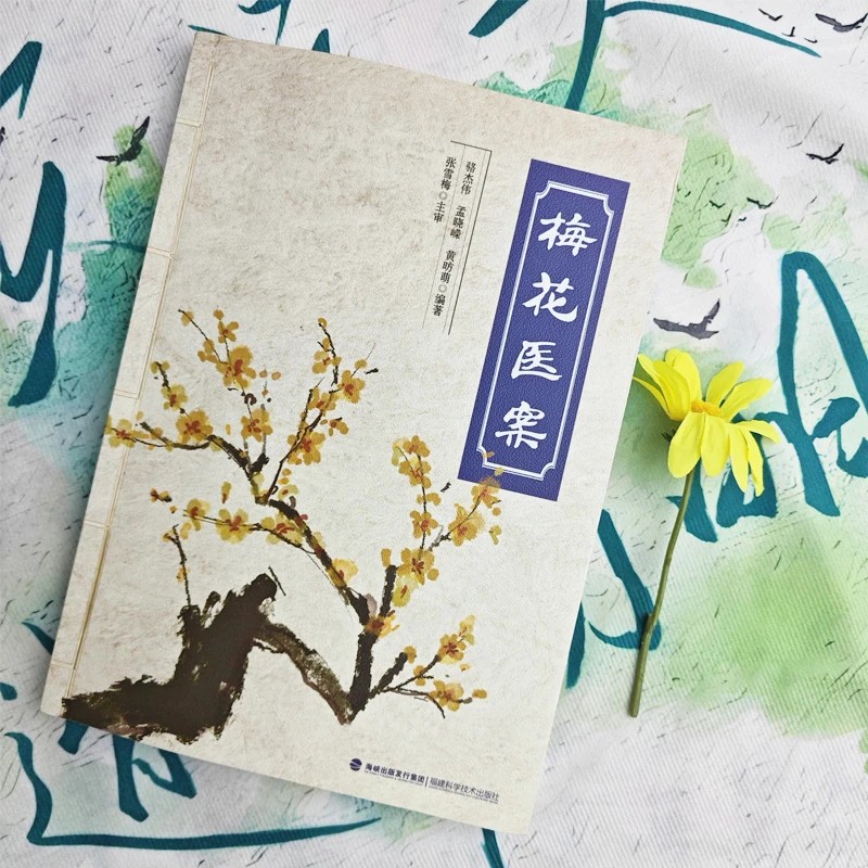 【现货速发】梅花医案 抖音推荐 全国名老中医经典医案集梅花版医案毓裳乾 中医书籍 - 图1