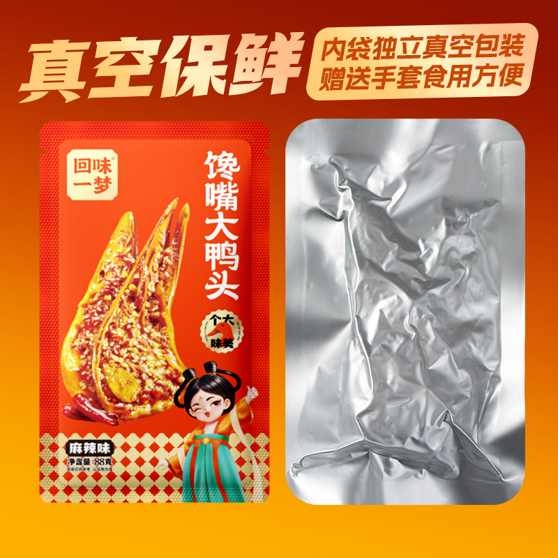 回味一梦整个麻辣鸭头88g卤味熟食休闲零食川渝特产小吃品牌旗舰 - 图2