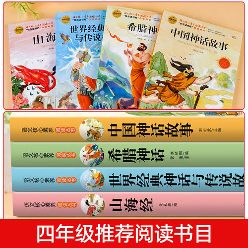 全套4册 中国古代神话故事四年级上册阅读课外书必读正版的书目世界经典神话传说古希腊山海经小学生版四上快乐读书吧中国神话故事 - 图1