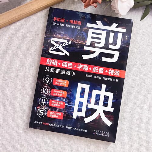 官方正版】 剪映教程书籍从入门到精通从零开始学做视频剪辑零基础手机短视频制作剪辑教程书2025剪影vlog创作从新手到高手B - 图0