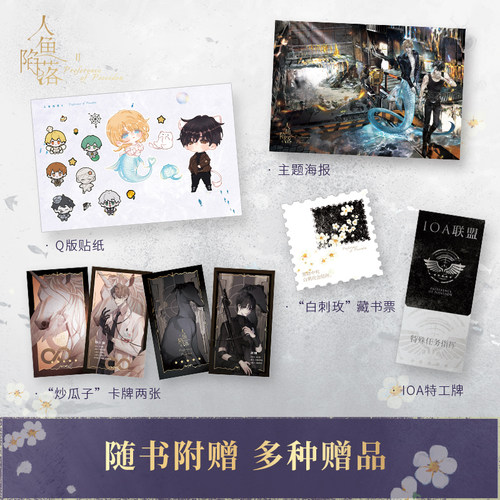 人鱼陷落12345全套5册任选完结篇双封高人气作者麟潜口碑代表作黑暗中有白刺玫会陪你新增多篇萌趣番外内容正版夏日 - 图0