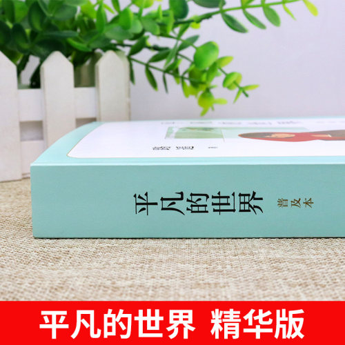 平凡的世界路遥正版原著普及本矛盾文学奖获奖作品八年级下册阅读名著文学初二必读正版的课外书初中课外阅读书籍畅销书排行榜M-图1