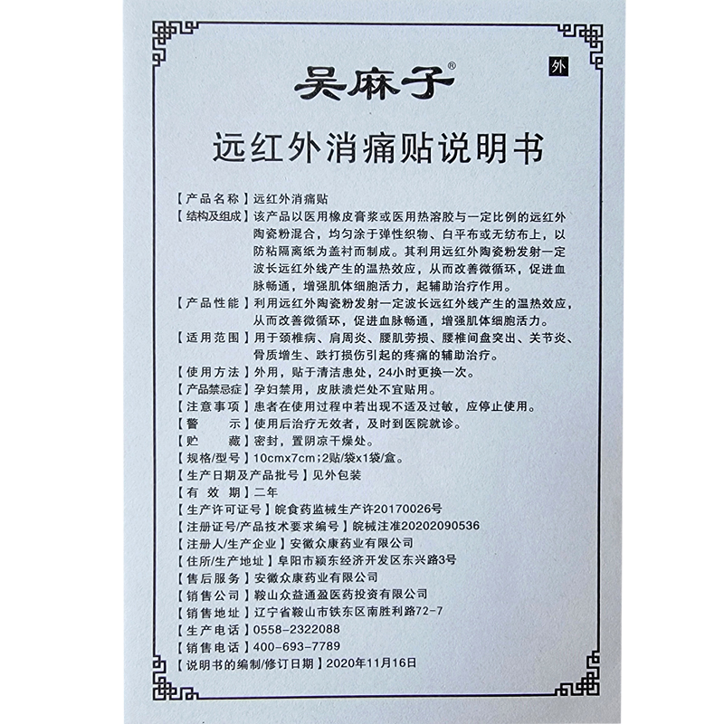 吴麻子膏药贴电视同款远红外消痛贴关节贴颈肩腰腿疼痛贴正品保证-图2