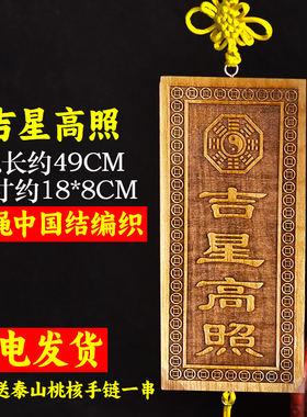 善心堂黄绳桃木吉星高照挂件