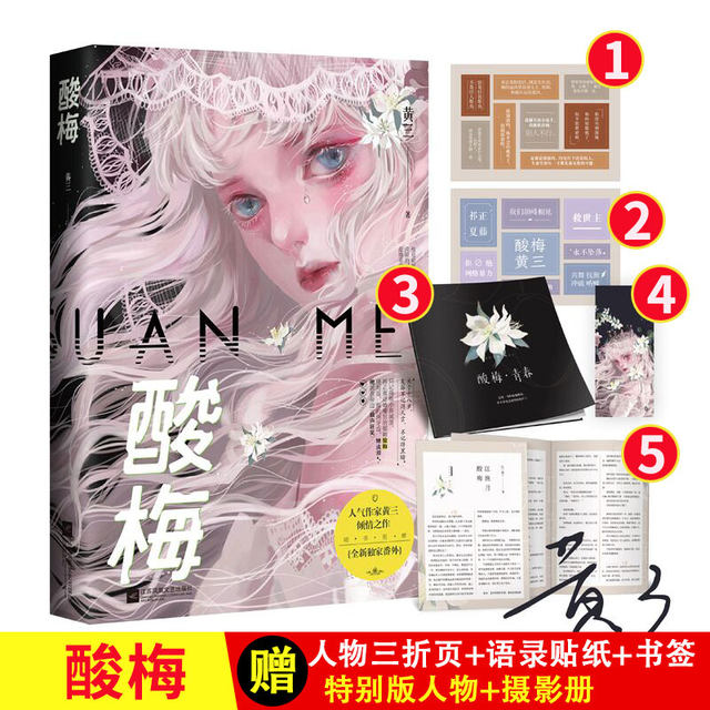 Sour plum novel physical book Huang Sanjin