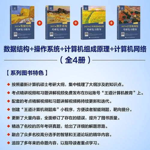 2027计算机王道考研408408真题历年真题大纲数据结构计算机网络原理操作系统全家桶网课26押题冲刺卷408模拟卷电子版解析指导指南 - 图2