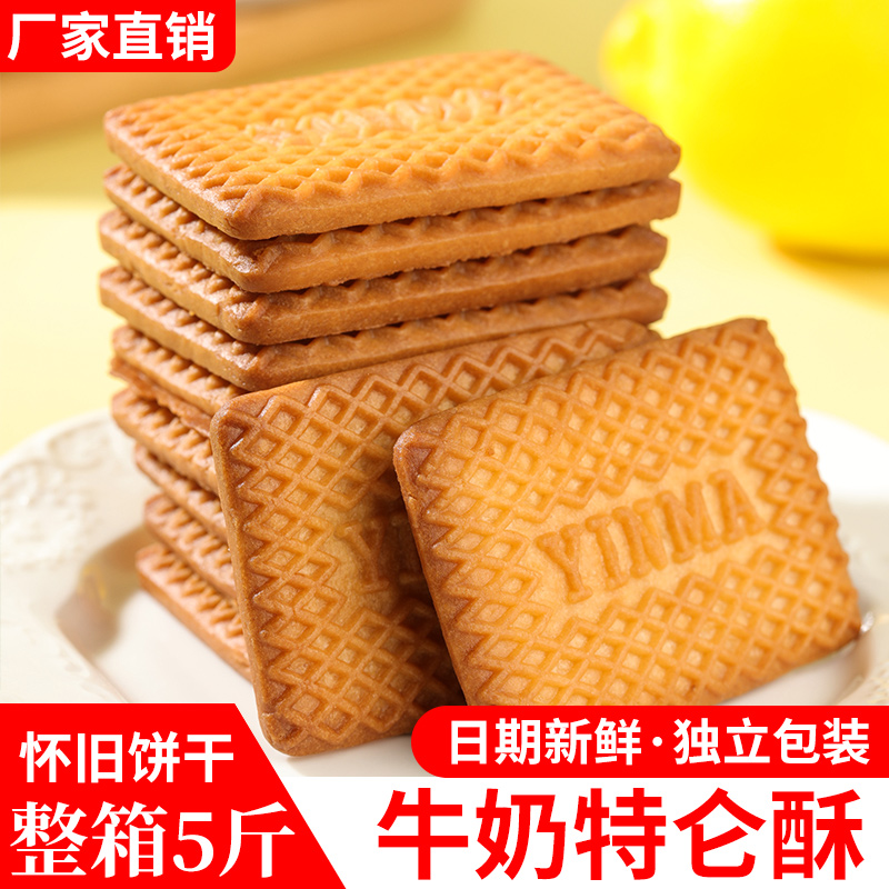 牛奶味酥饼干特浓老式奶香早餐饼干零食整箱牛乳特仑苏特仑酥饼干
