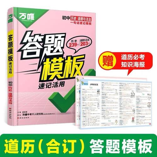 2026万唯初中答题模板速记政治历史地理生物知识点活用生地考点试卷核心 - 图2