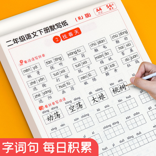 小学语文默写纸一年级二年级练字帖同步人教版课本上册下册生字注音积累看拼音写词语专项练习本儿童拼读训练默写能手钢笔