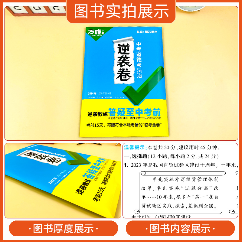 2024版万唯中考逆袭卷数学英生地通用初三模拟卷一二轮复习模拟专项训练初二会考总复习资料练习地理政治历史初中冲刺物理生物化学 - 图0