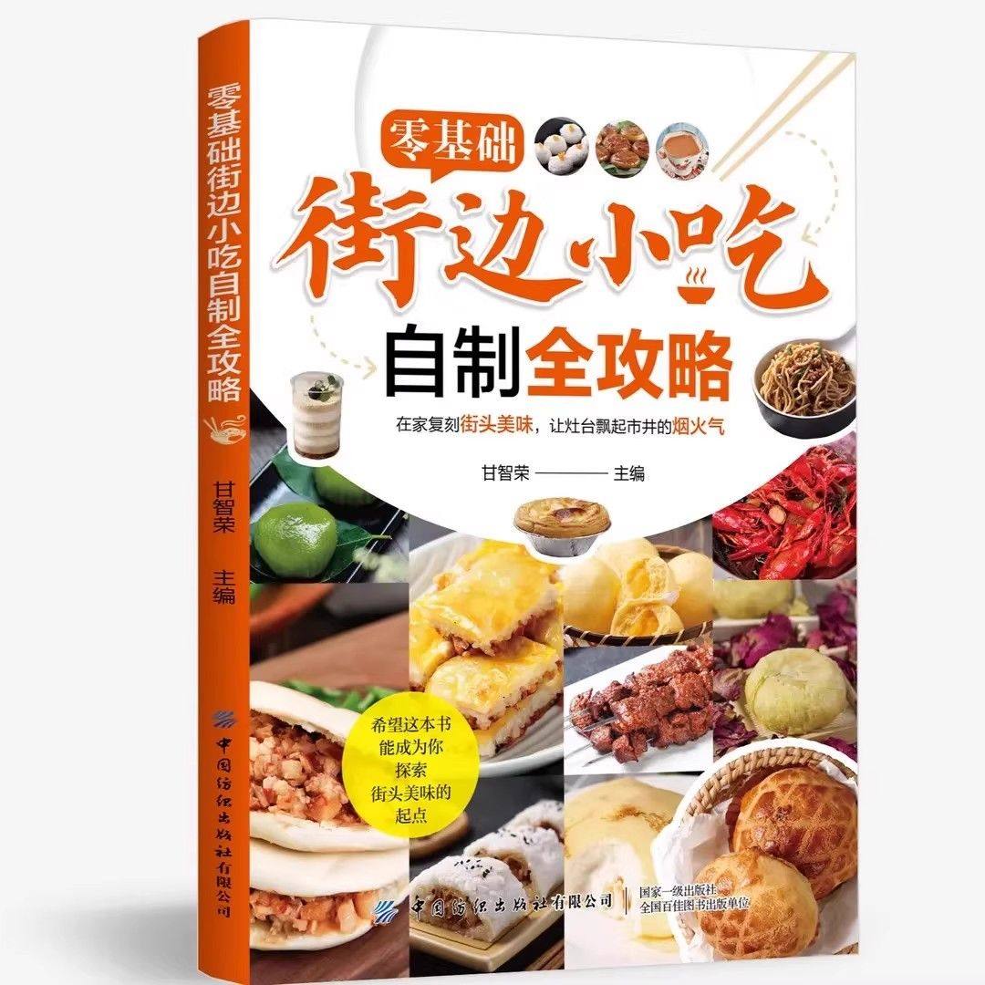 【抖音同款】零基础街边小吃自制全攻略 小吃技术配方正版图解菜谱地方美食摆摊 创业宝典夜市热门地摊经济食谱书籍,淘宝优惠券,粉丝福利购,淘宝优惠卷