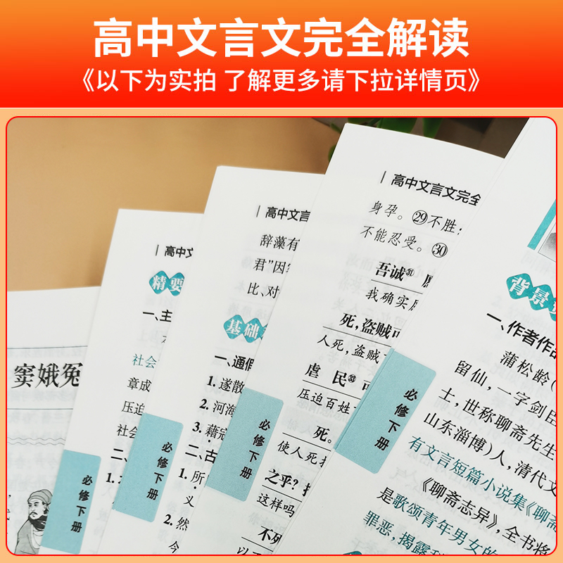 2026新版高中文言文完全解读高中语文必背古诗文译注及赏析详解必备一本通人教版必修选修全解全析高一高二高三阅读训练解析翻译书 - 图3