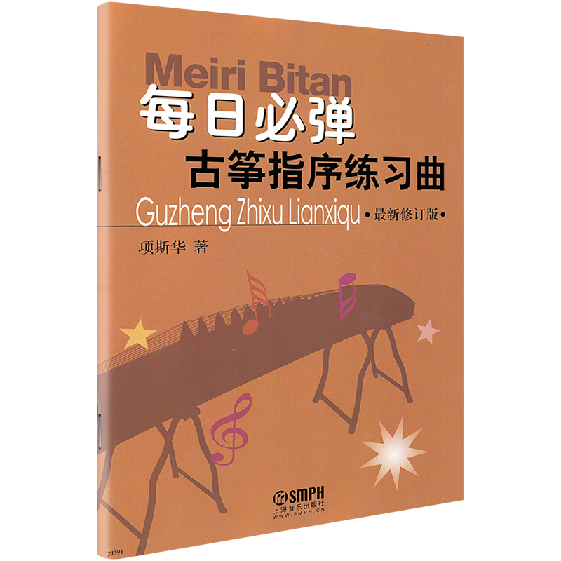 每日必弹古筝指序练习曲 最新修订版 项斯华 古筝指序练习曲古筝教程 项斯华古筝入门教材教程 古筝书 古筝基本功练习