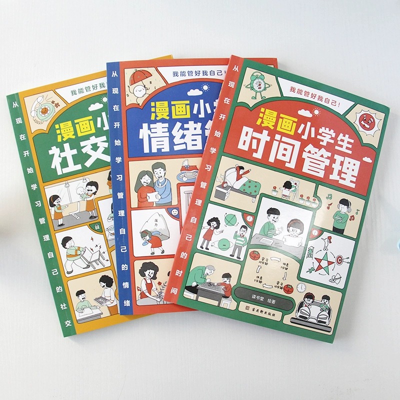 3册漫画小学生时间管理情绪管理全套儿童心理学人际漫画书我能管好我自己中小学生课外阅读书籍6-8-12岁自我绘本养成搞笑培养故事 - 图2