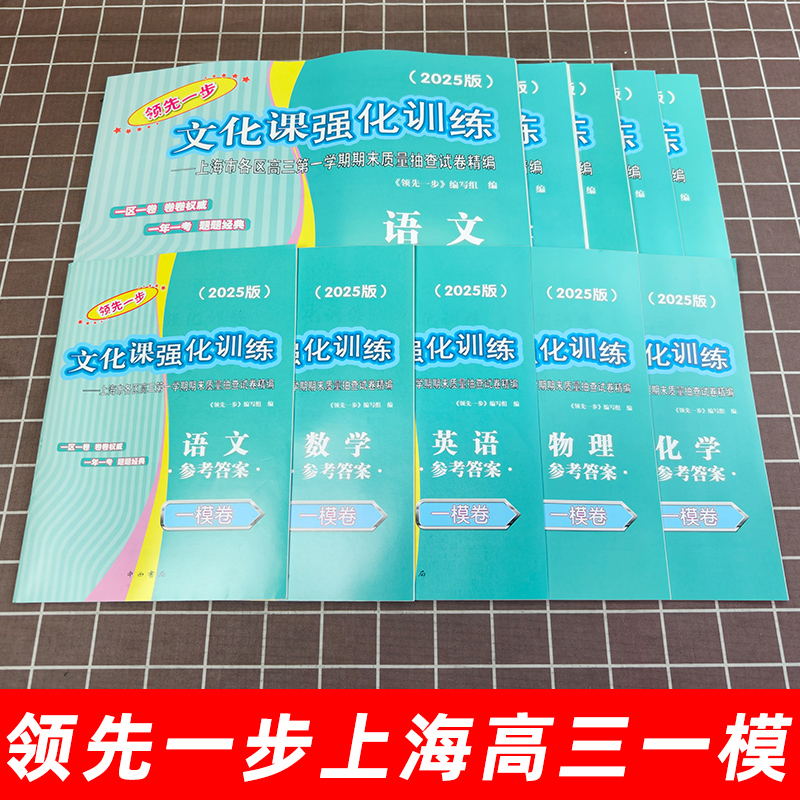 2025年上海高考一模卷英语数学语文物理化学政治历史生物领先一步文化课强化训练高三二模卷高中模拟试卷2024走向成功二模卷2023 - 图0
