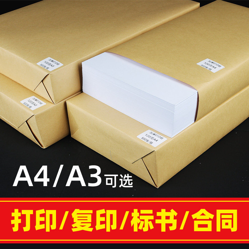 包邮A4打印纸100克加厚120g办公用复印纸100张a4纸白纸100g家用学生用A3试卷纸500张钢笔写字喷墨激光静电纸