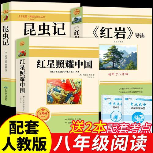 红星照耀中国和红岩人民教育出版社导读正版原著八年级上册必读的课外书初二课外阅读书籍名著8八上人教版书昆虫记K书目初中经典 - 图0