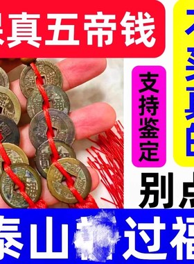 五帝钱真品开压过门槛儿入户门对门乾隆通宝嘉庆道光风水黄铜摆件