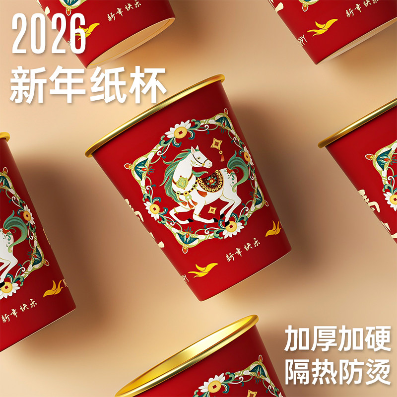 一次性金箔纸杯2026新年水杯马年新款加厚家用过年新春节防烫茶杯,淘宝优惠券,粉丝福利购,淘宝优惠卷