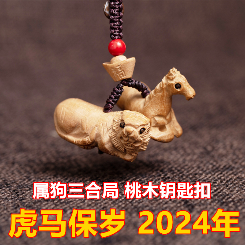 2024龙年佩戴属狗化解吉祥物虎马保岁三合六生肖形钥匙扣吊坠挂件 - 图0