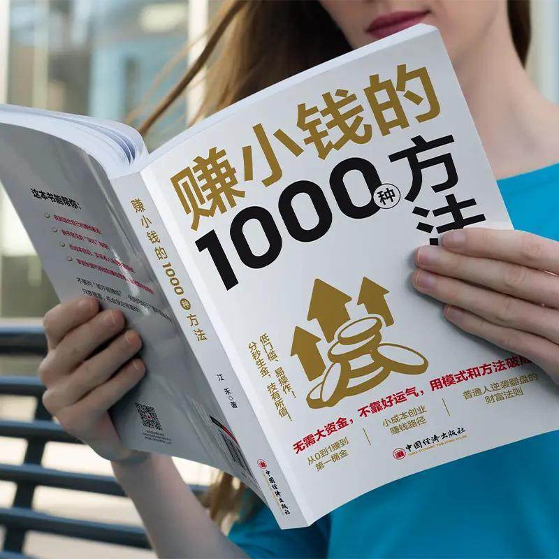 【抖音同款】赚小钱的1000种方法 正版普通人逆袭致富宝典 技能变现教你把钱赚到手实现梦想财富自由副业刚需必备书籍畅销书排行榜,淘宝优惠券,粉丝福利购,淘宝优惠卷