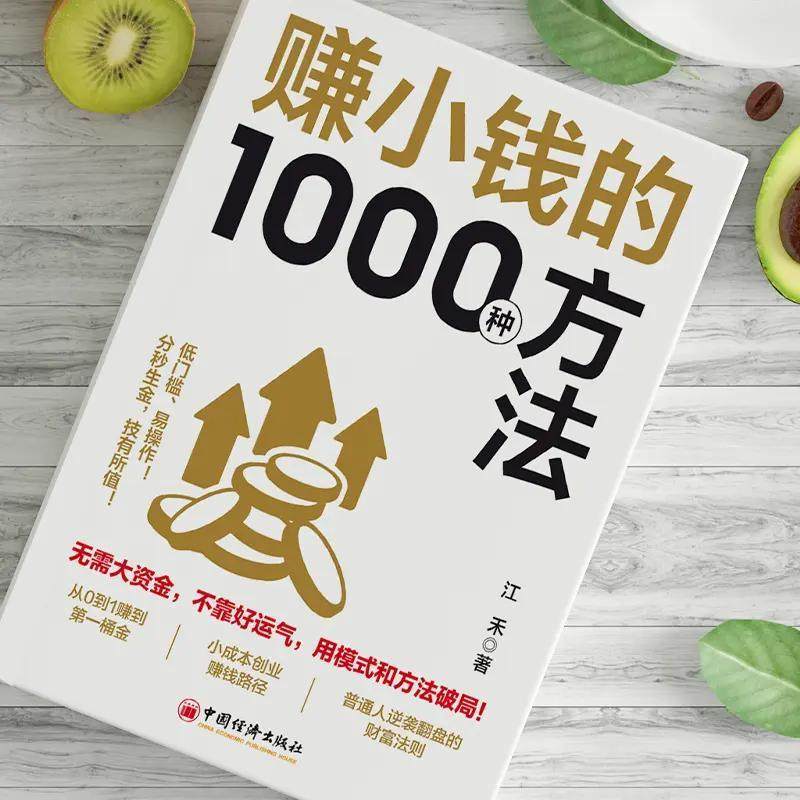 【抖音同款】赚小钱的1000种方法 正版普通人逆袭致富宝典 技能变现教你把钱赚到手实现梦想财富自由副业刚需必备书籍畅销书排行榜,淘宝优惠券,粉丝福利购,淘宝优惠卷