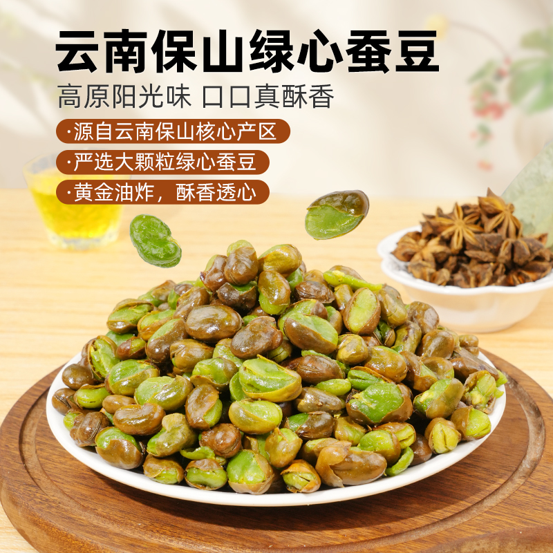 仓鼠行动云南保山香酥绿心蚕豆香辣兰花豆带壳原味炒货零食翡翠