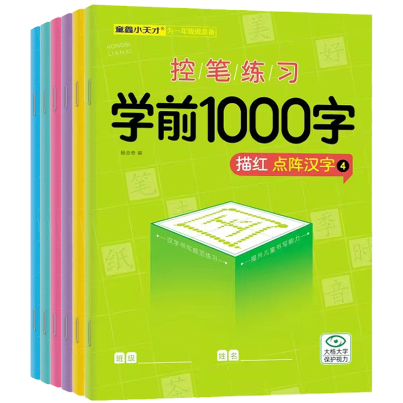 幼小衔接1000字点阵控笔训练字帖幼儿园儿童趣味控笔练习汉字描红识字书幼儿认字启蒙教材幼小衔接练字帖为一年级做准备轻松写好字 - 图3