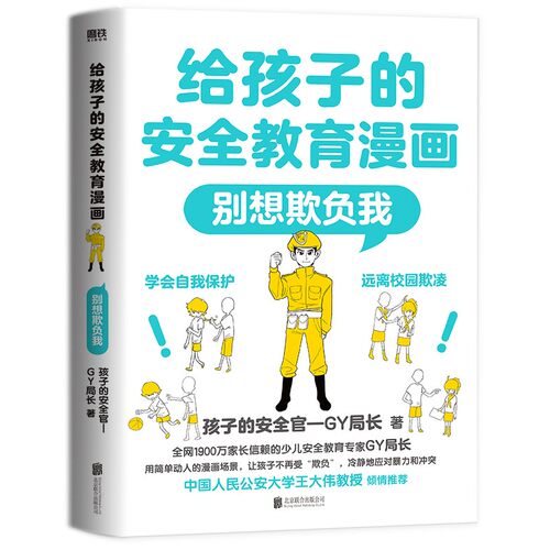 对侵犯说不 防走失 防拐骗 别想欺负我 给孩子的安全教育漫画系列少儿GY局长用生动漫画场景对校园欺凌说不女孩你要学会保护自己 - 图0