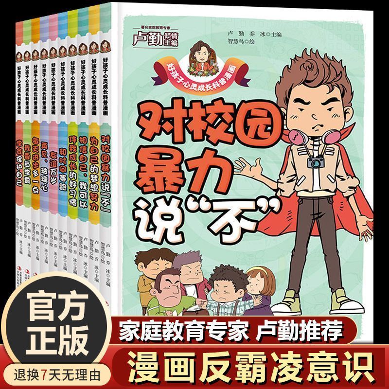 好孩子心灵成长科普漫画育儿书籍让孩子告别脆弱成就完美自己全4册相信自己我可以 伴我成长的好习惯 对校园暴力说不 再见玻璃心 - 图0