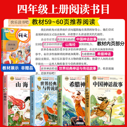 全套4册 中国古代神话故事四年级上册阅读课外书必读正版的书目世界经典神话传说古希腊山海经小学生版四上快乐读书吧中国神话故事 - 图3