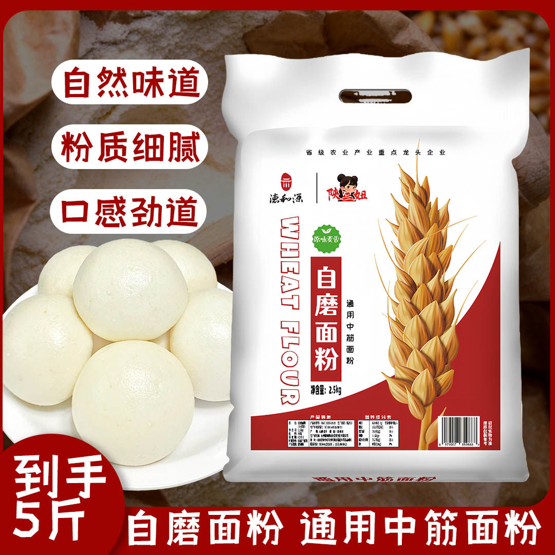 2.5kg自磨中筋面粉家用麦芯粉饺子5斤无添加高筋多用途新国标优质