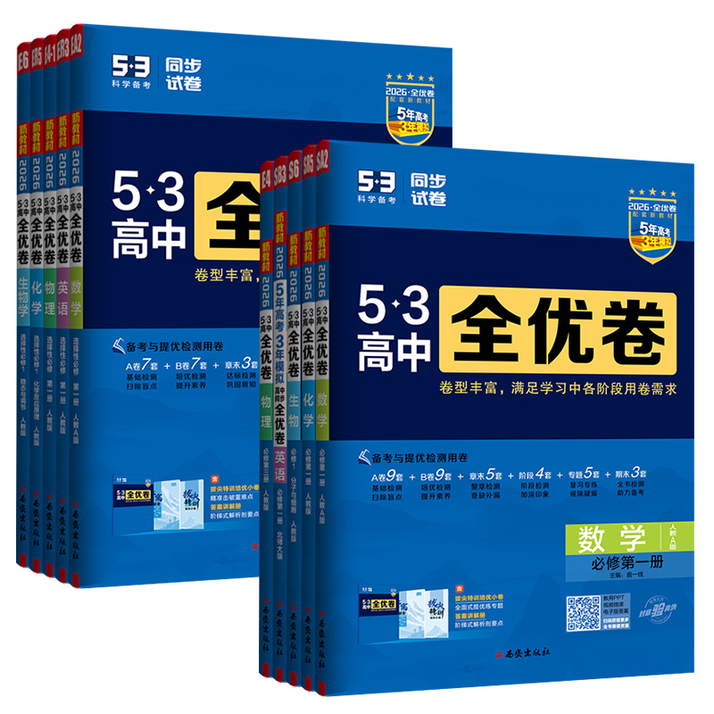 2026曲一线53全优卷高中高一高二上下册高考试卷五三数学物理化学生物政治语文英语选择性必修第一二三册123必刷题同步地理模拟 - 图3