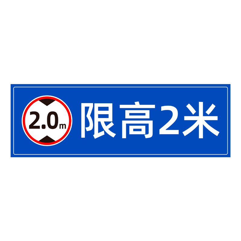 限高标志牌限制高度标识牌道路车位限高2米4米铝牌标志告知提示牌停车场横向警示牌交通安全标志定制 - 图3