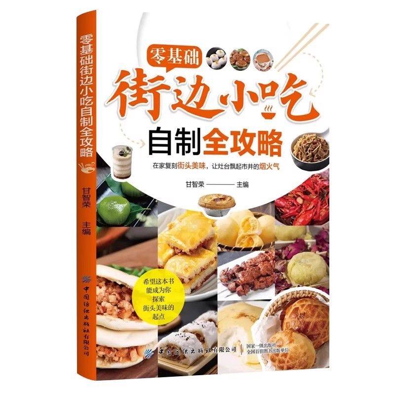 【抖音同款】零基础街边小吃自制全攻略 小吃技术配方正版图解菜谱地方美食摆摊 创业宝典夜市热门地摊经济食谱书籍,淘宝优惠券,粉丝福利购,淘宝优惠卷