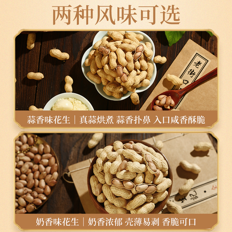 老街口-蒜香花生400g袋带壳零食品坚果炒货特产水煮蒜蓉咸干奶香